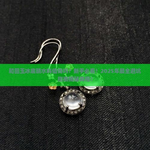 和田玉冰底晴水料值钱吗