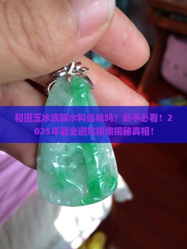 和田玉冰底晴水料值钱吗