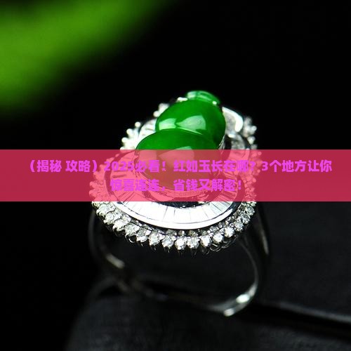 红如玉生长在什么地方
