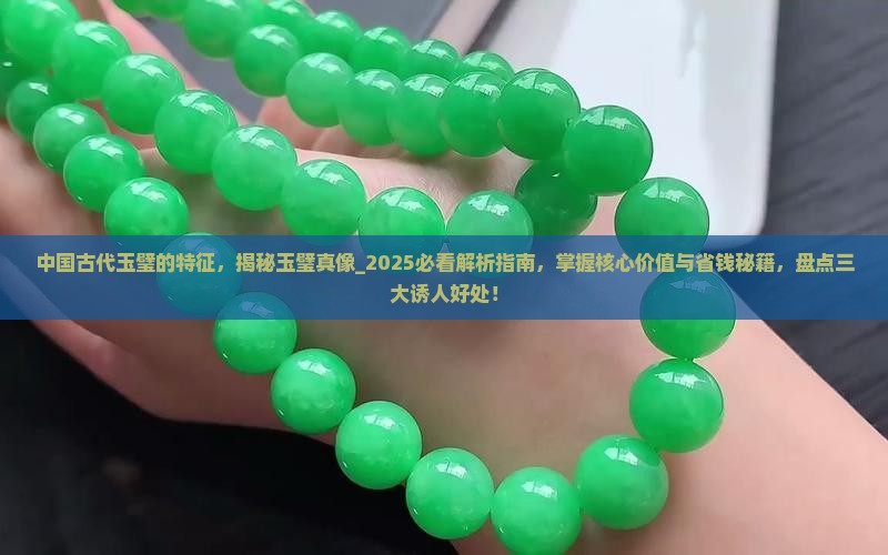 中国古代玉璧的特征