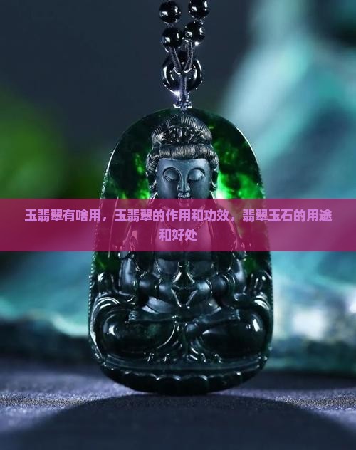 玉翡翠有啥用