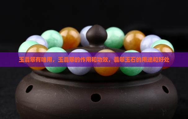玉翡翠有啥用