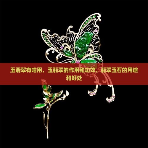 玉翡翠有啥用
