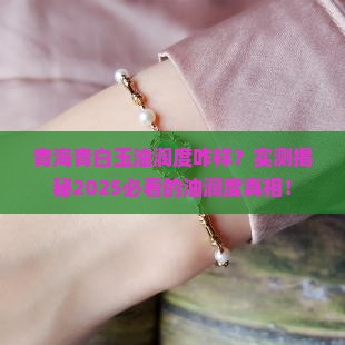青海青白玉油润度咋样