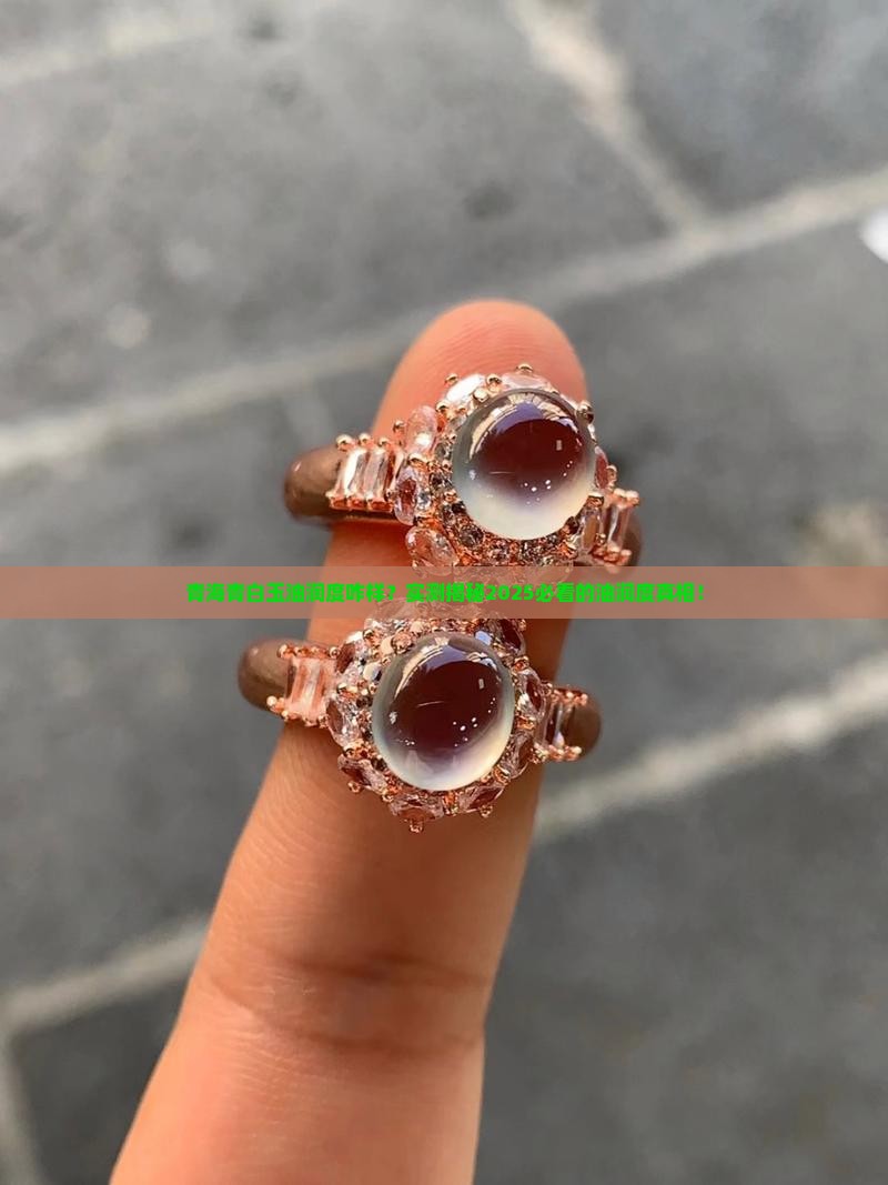 青海青白玉油润度咋样