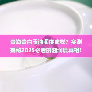 青海青白玉油润度咋样