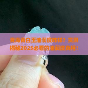 青海青白玉油润度咋样