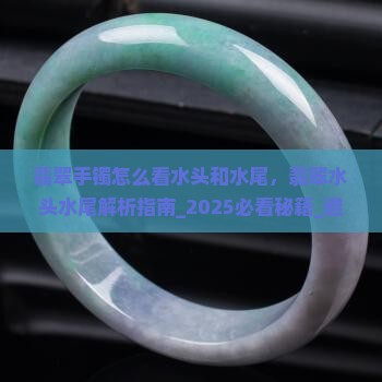 翡翠手镯怎么看水头和水尾
