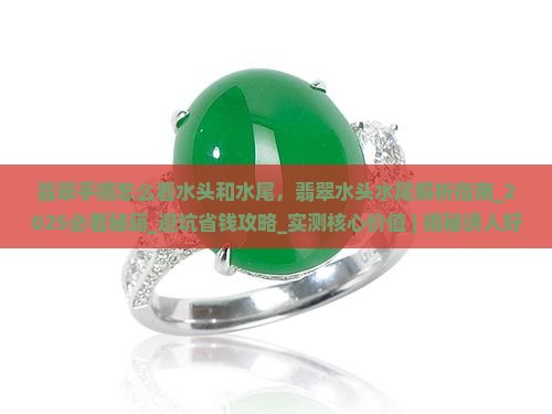 翡翠手镯怎么看水头和水尾