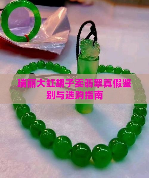 瑞丽大红胡子卖翡翠