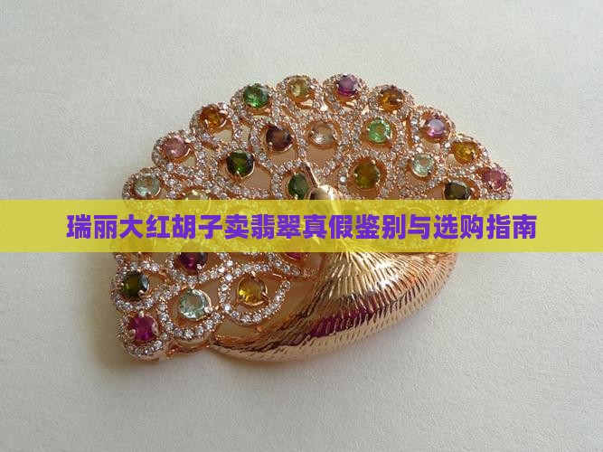 瑞丽大红胡子卖翡翠