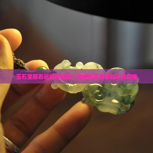 玉石可以看到岩层