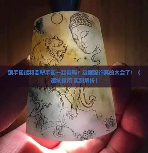 银手镯可以和翡翠手镯一起带吗