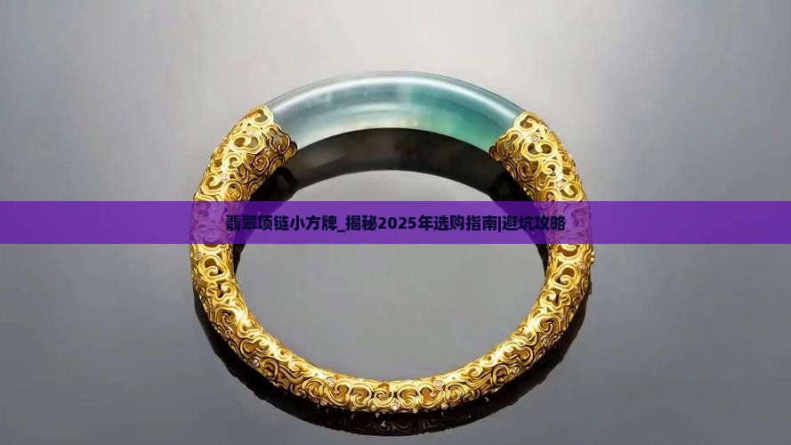 翡翠项链小方牌