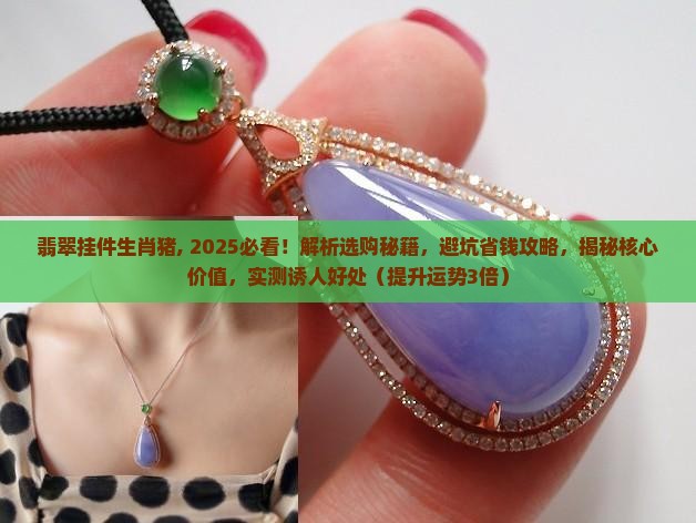 翡翠挂件生肖猪