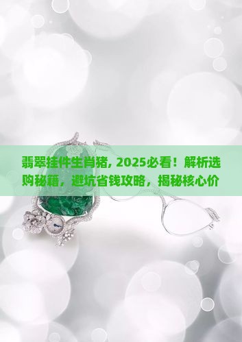 翡翠挂件生肖猪