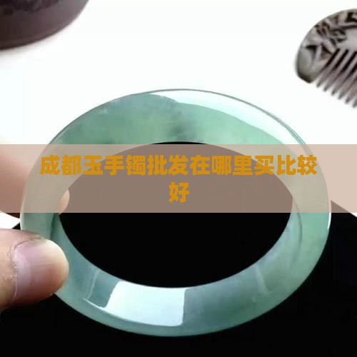 成都玉手镯批发