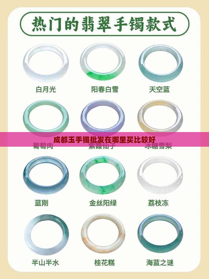成都玉手镯批发