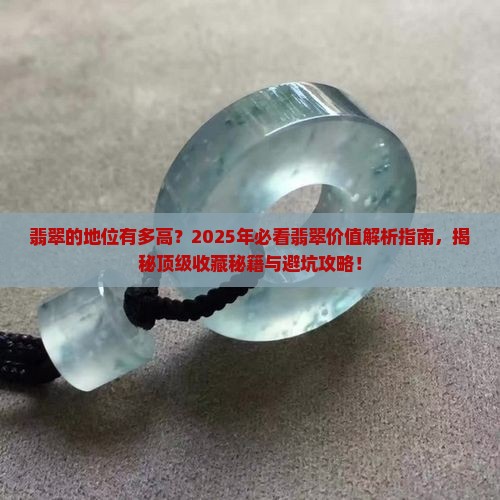 翡翠的地位有多高
