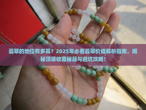 翡翠的地位有多高