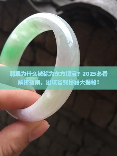 翡翠为什么被称为东方瑰宝