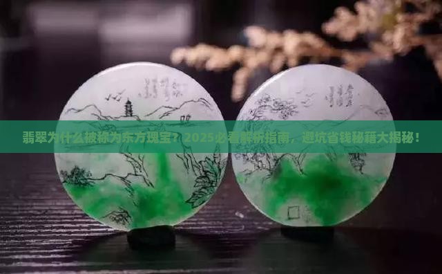 翡翠为什么被称为东方瑰宝