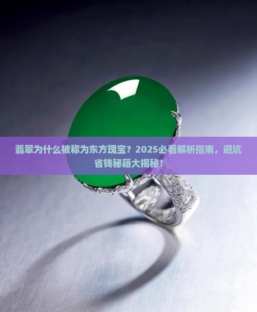 翡翠为什么被称为东方瑰宝