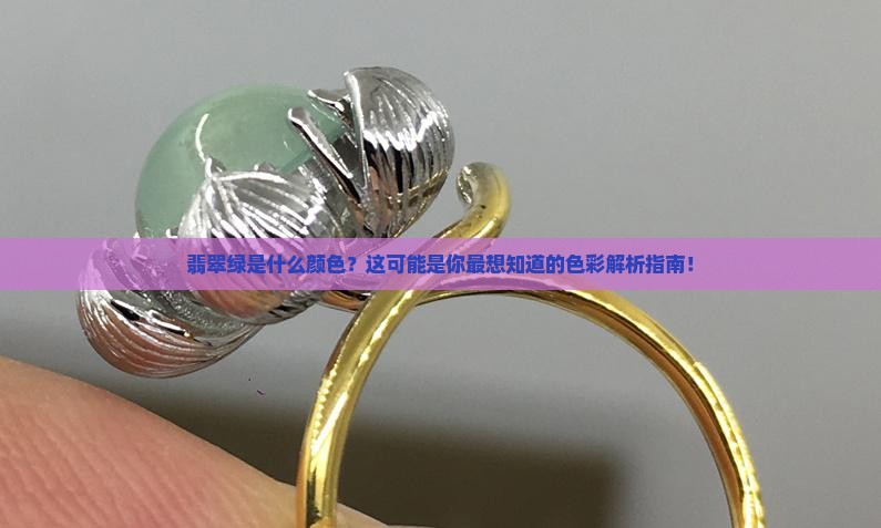 翡翠绿色颜色讲解