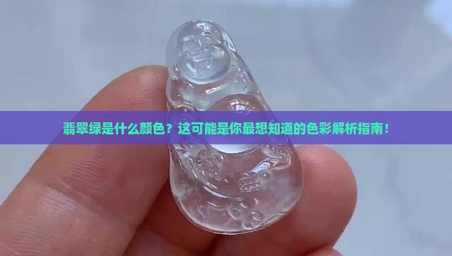 翡翠绿色颜色讲解