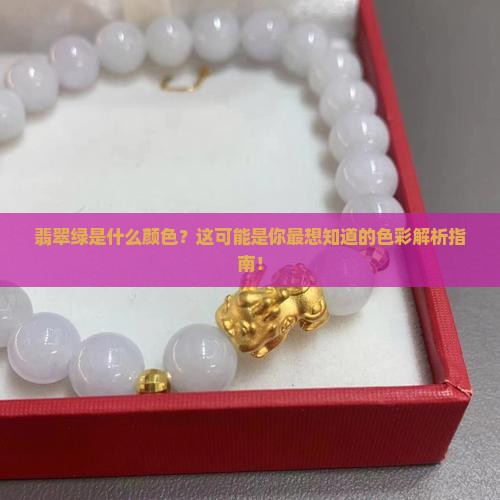 翡翠绿色颜色讲解
