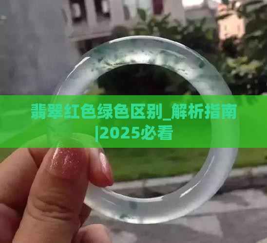 翡翠红色绿色区别