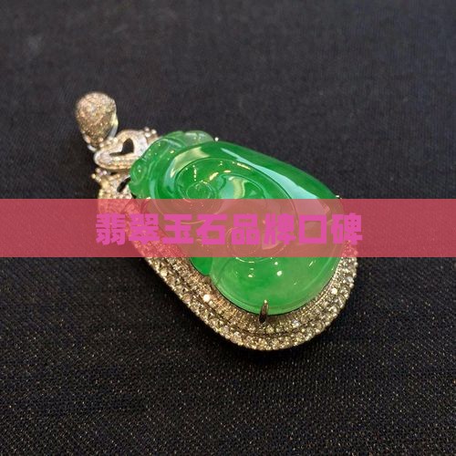 翡翠一品口碑