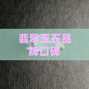 翡翠一品口碑