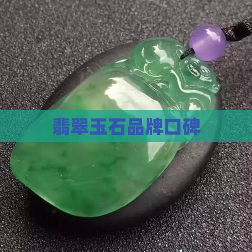 翡翠一品口碑