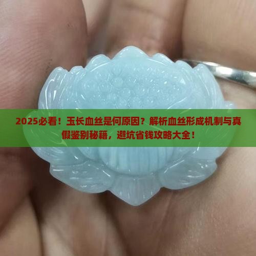 玉长血丝是因为什么 玉长血丝是因为什么