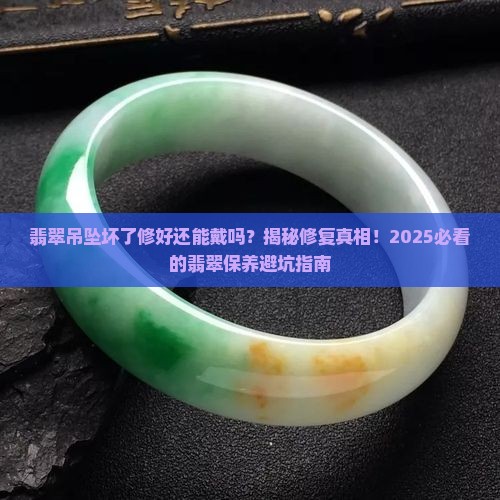 翡翠吊坠坏了修好还能戴吗
