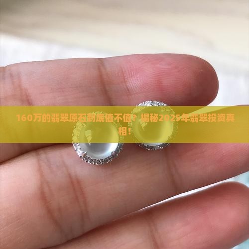 160万的翡翠原石值钱吗