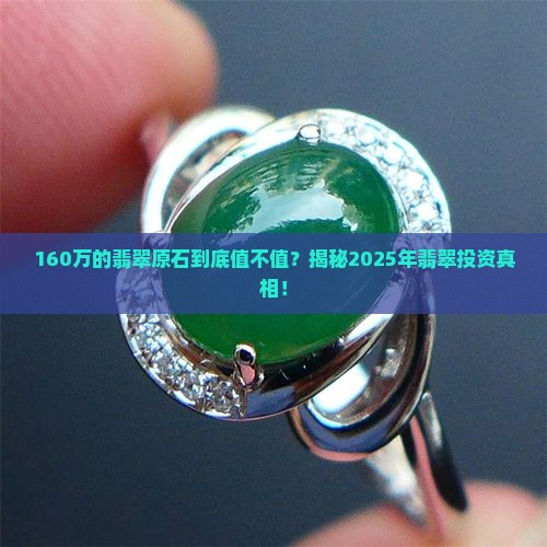 160万的翡翠原石值钱吗