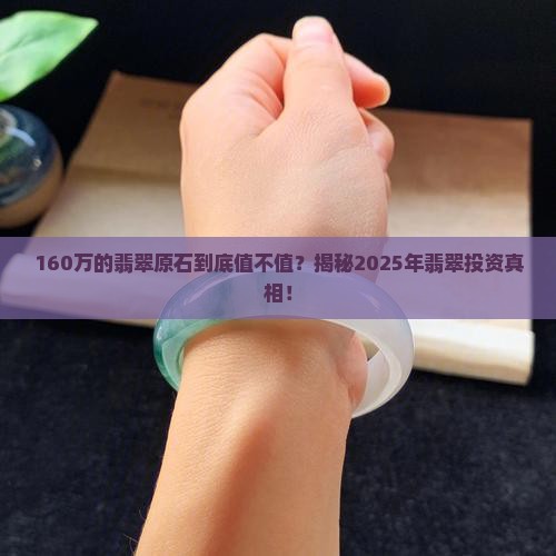 160万的翡翠原石值钱吗