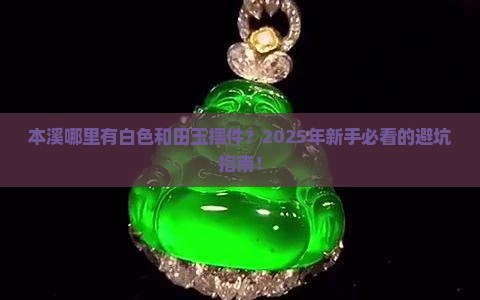 本溪白色和田玉摆件店铺在哪