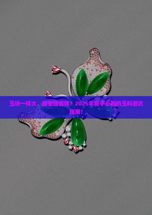 同等大小的玉是不是越重越好