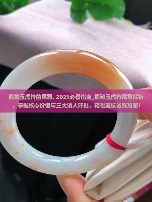 佩戴玉虎符的寓意