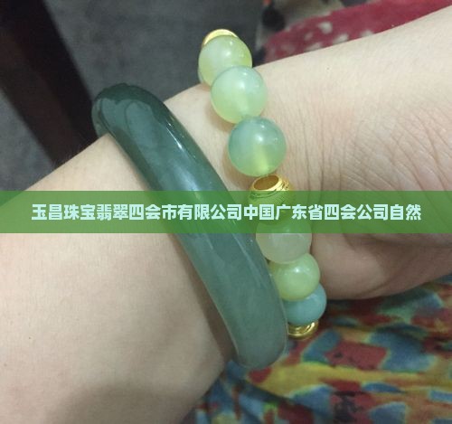 玉昌珠宝翡翠