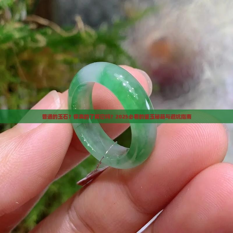 普通的玉石