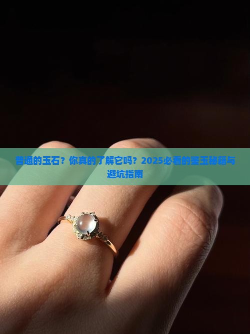 普通的玉石