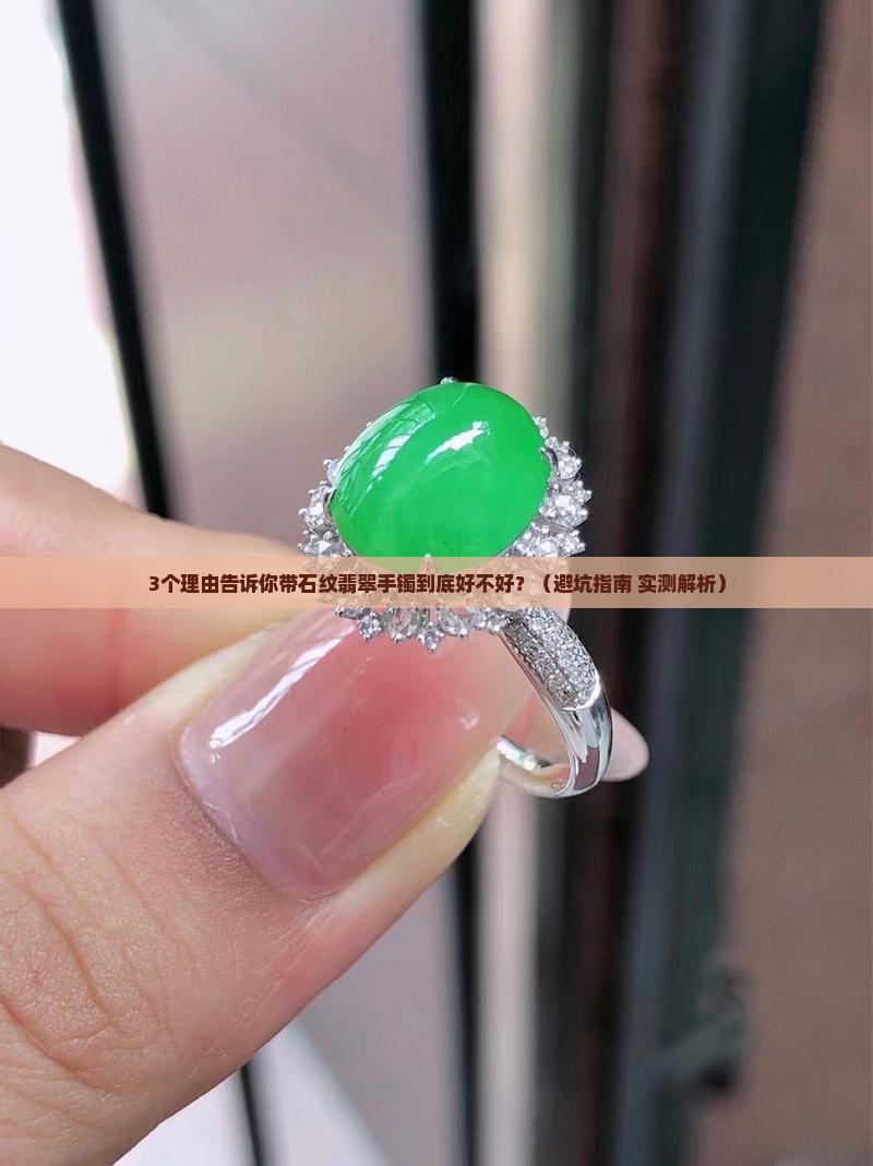 带石纹翡翠手镯好不好