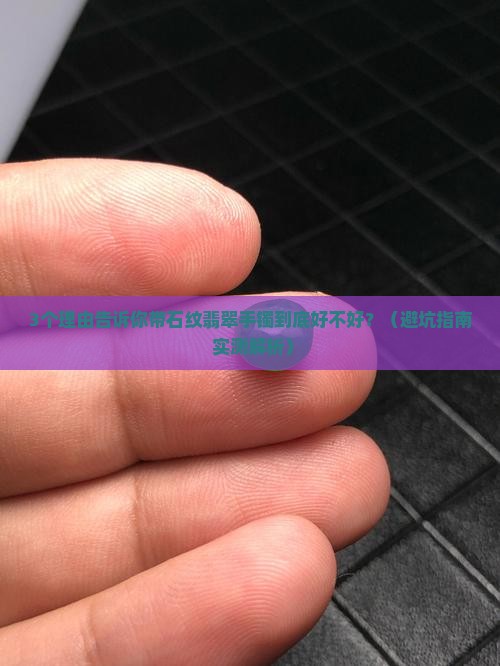 带石纹翡翠手镯好不好