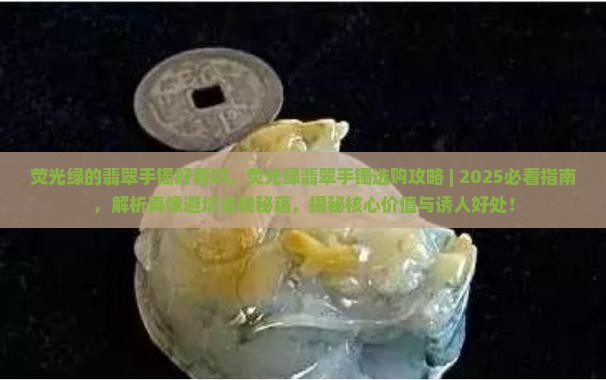 荧光绿的翡翠手镯好看吗