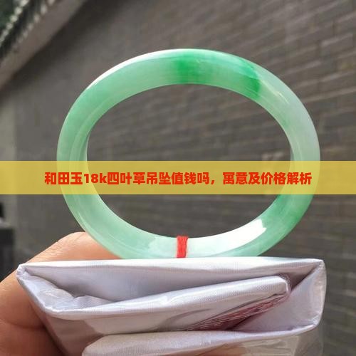 和田玉18k四叶草吊坠