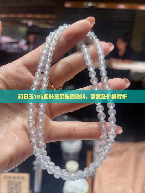 和田玉18k四叶草吊坠
